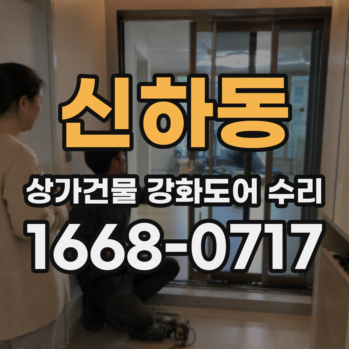 신하동 상가건물 강화도어 수리