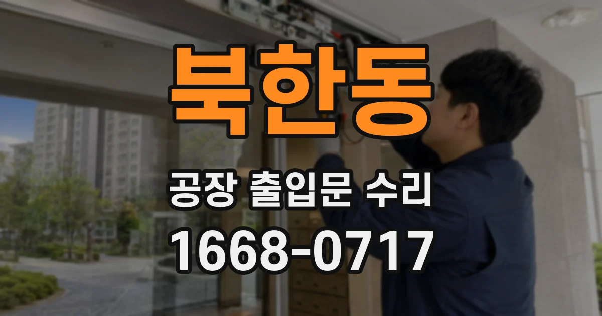 북한동 공장 출입문 수리