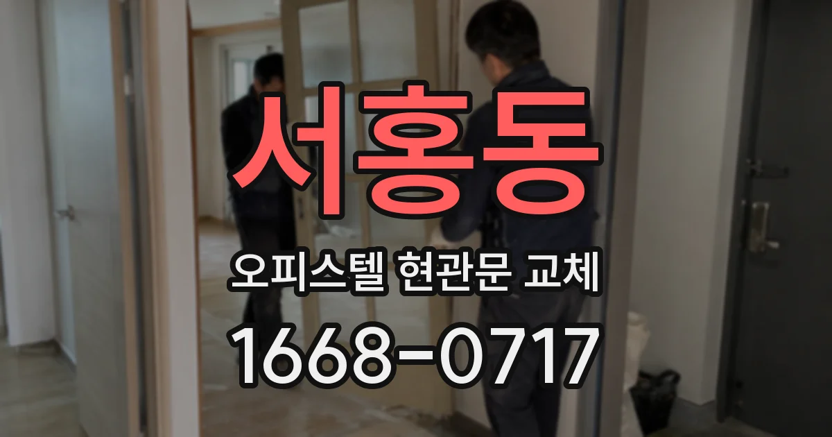 서홍동 오피스텔 현관문 교체