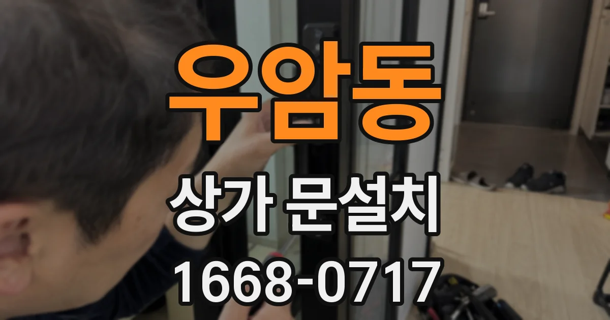 우암동 상가 문설치