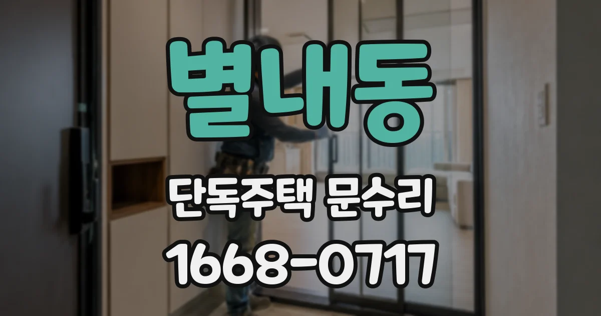 별내동 단독주택 문수리