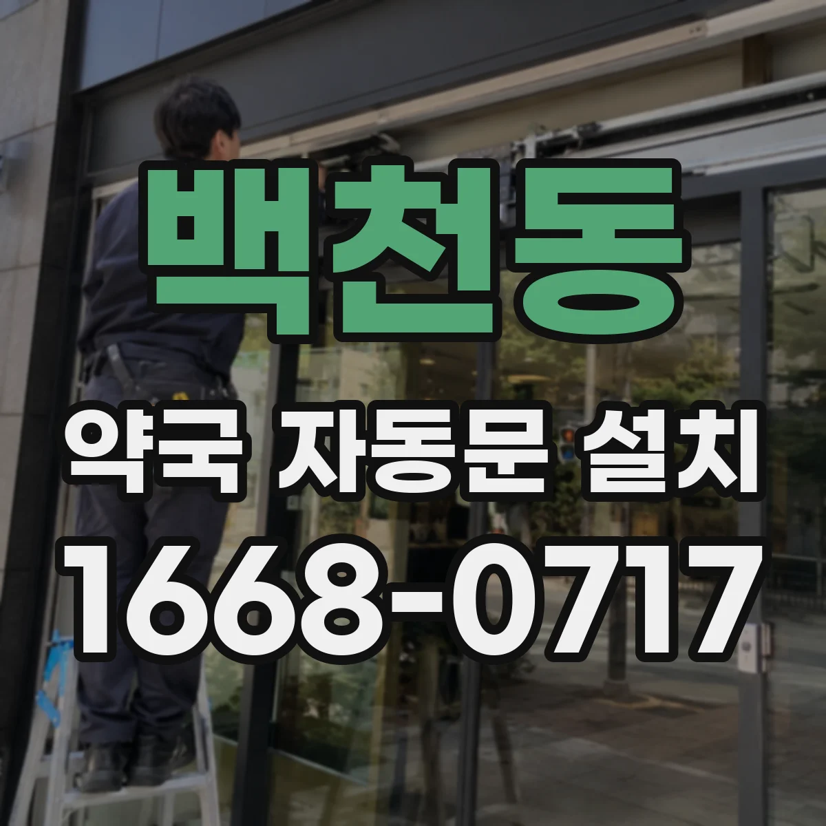 백천동 약국 자동문 설치