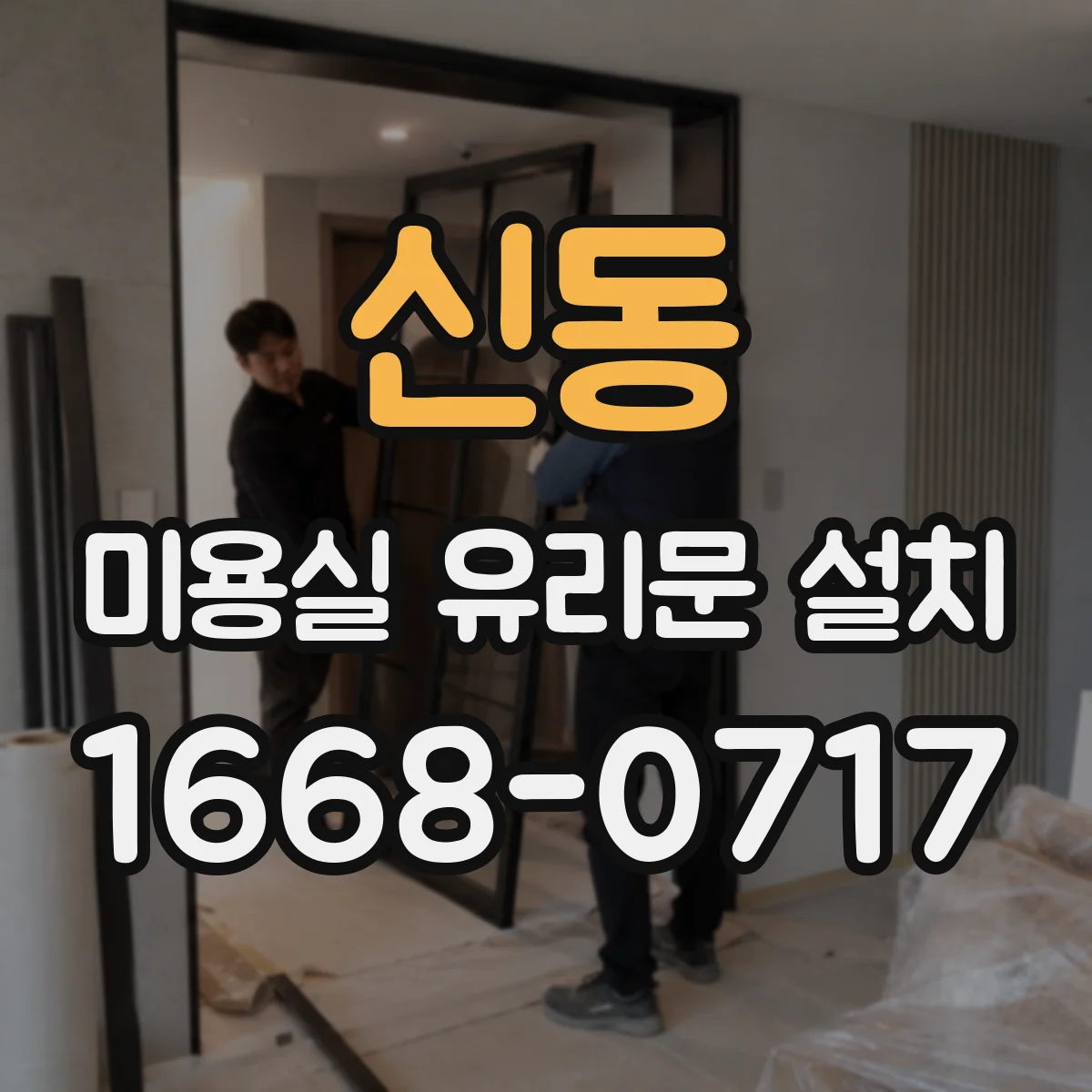 신동 미용실 유리문 설치
