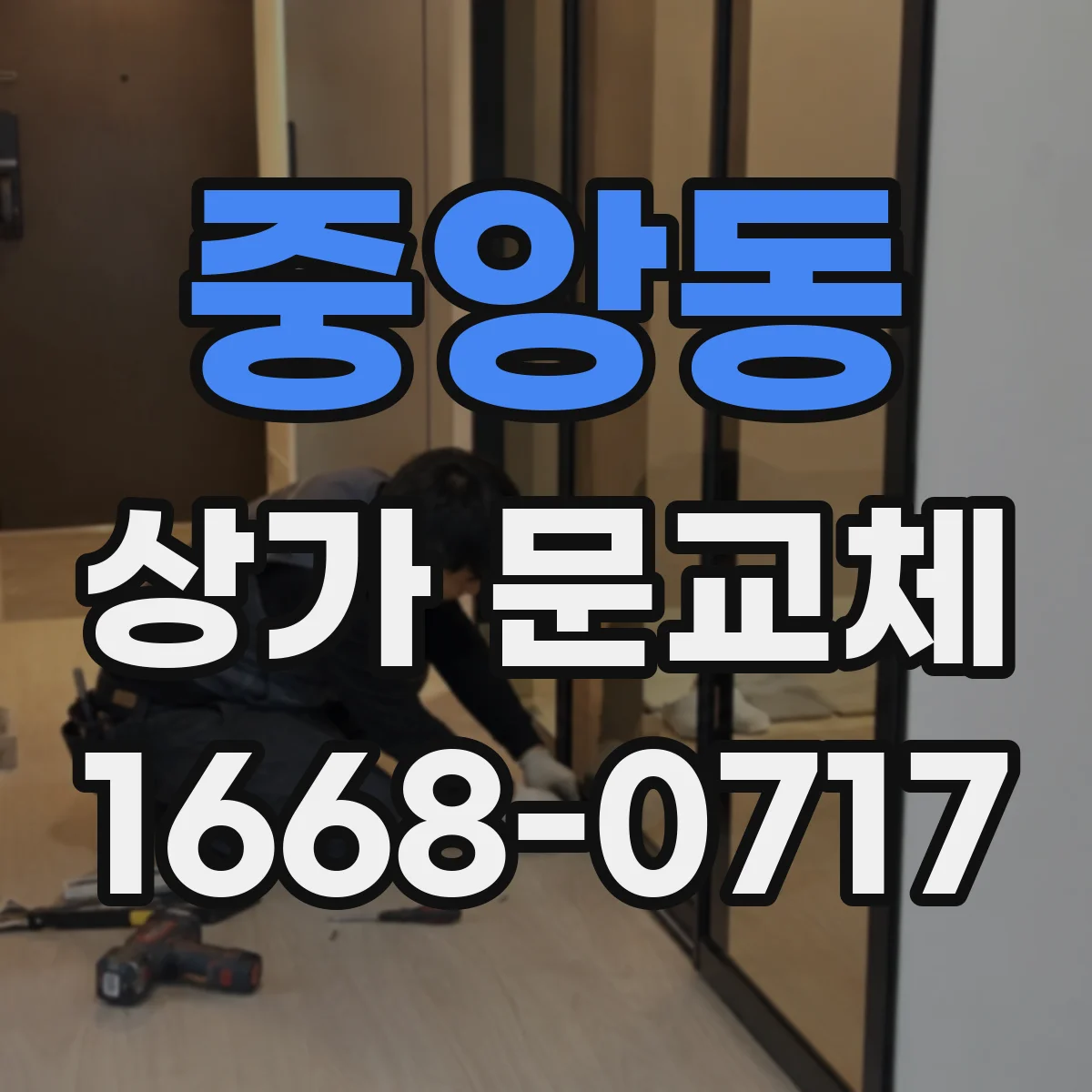 중앙동 상가 문교체 틀어짐이 반복될 때 원인 체크리스트