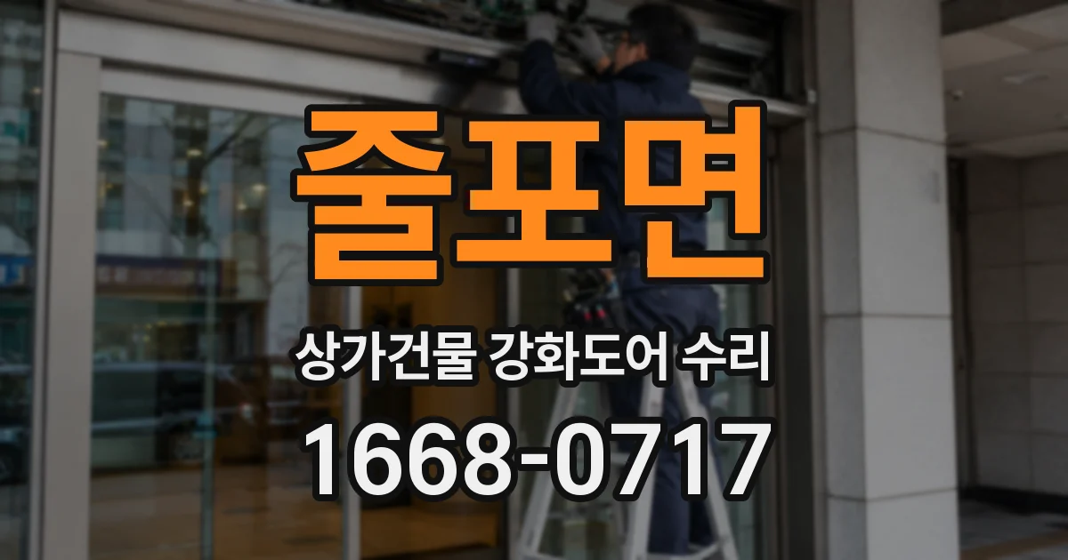 줄포면 상가건물 강화도어 수리