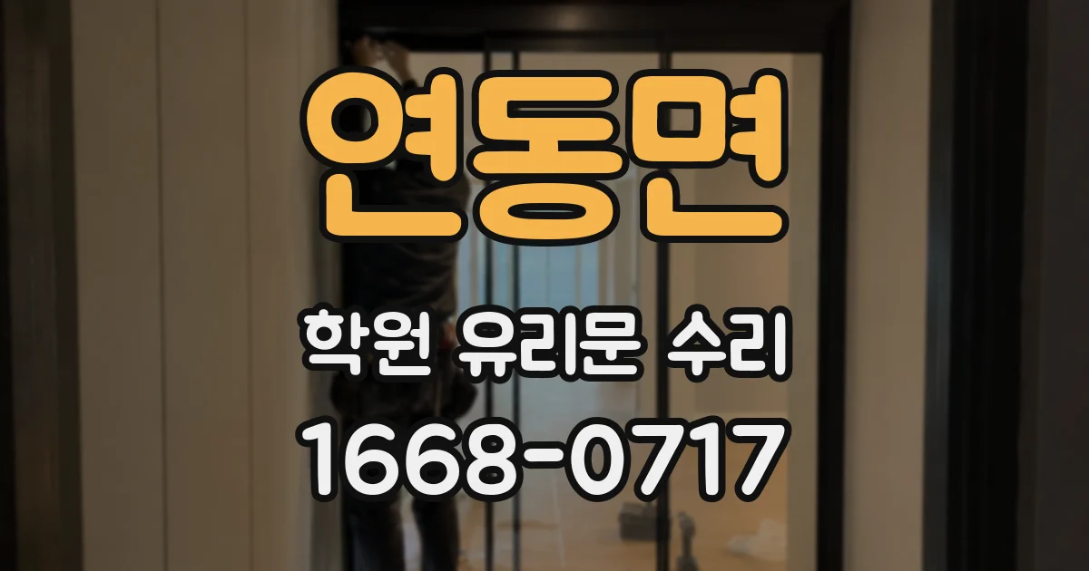연동면 학원 유리문 수리