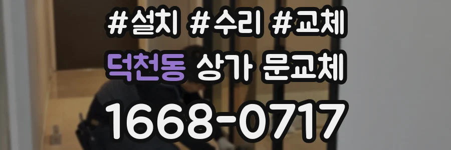 덕천동 상가 문교체
