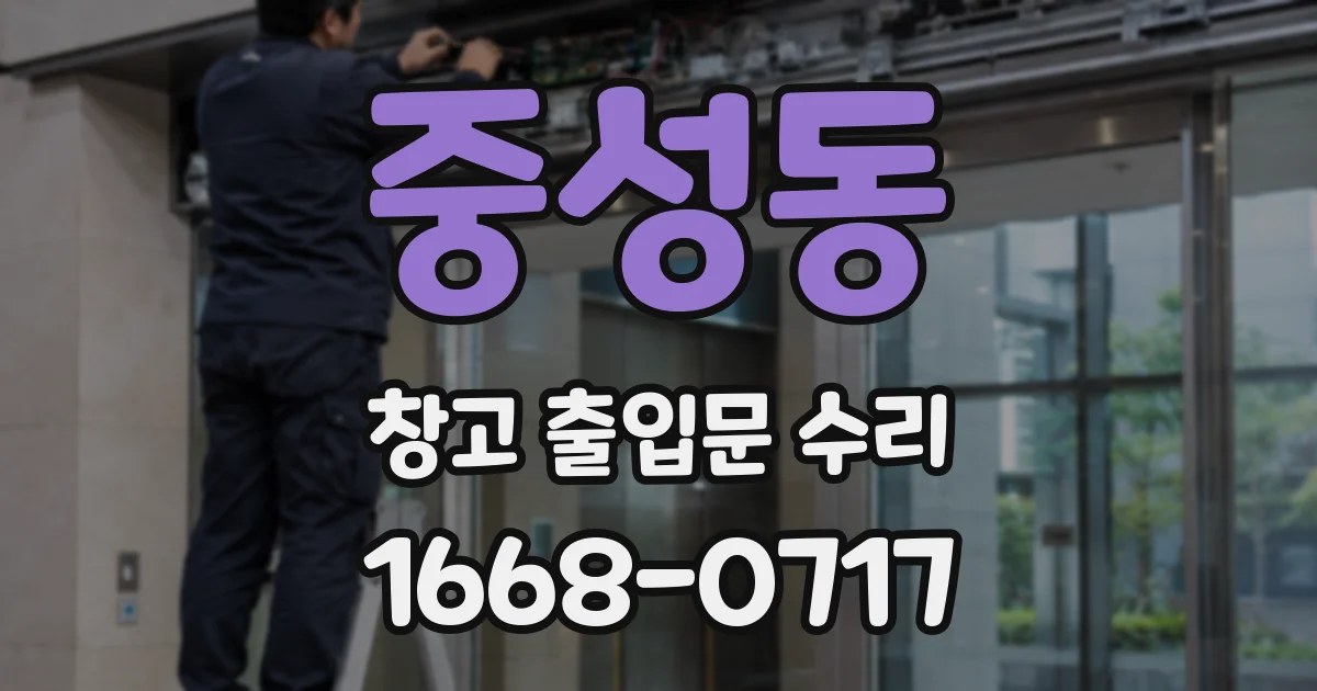 중성동 창고 출입문 수리