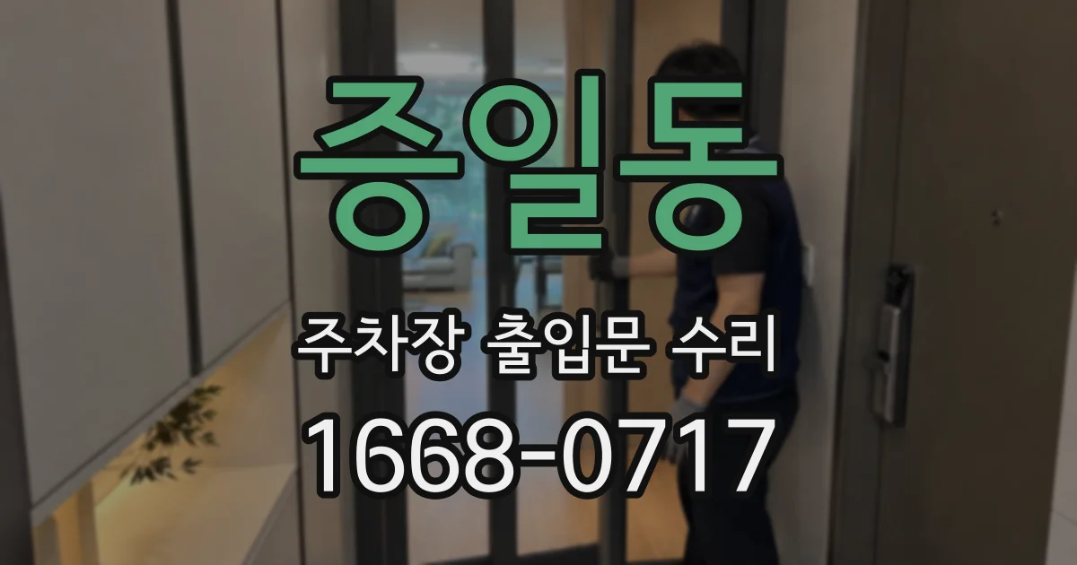증일동 주차장 출입문 수리