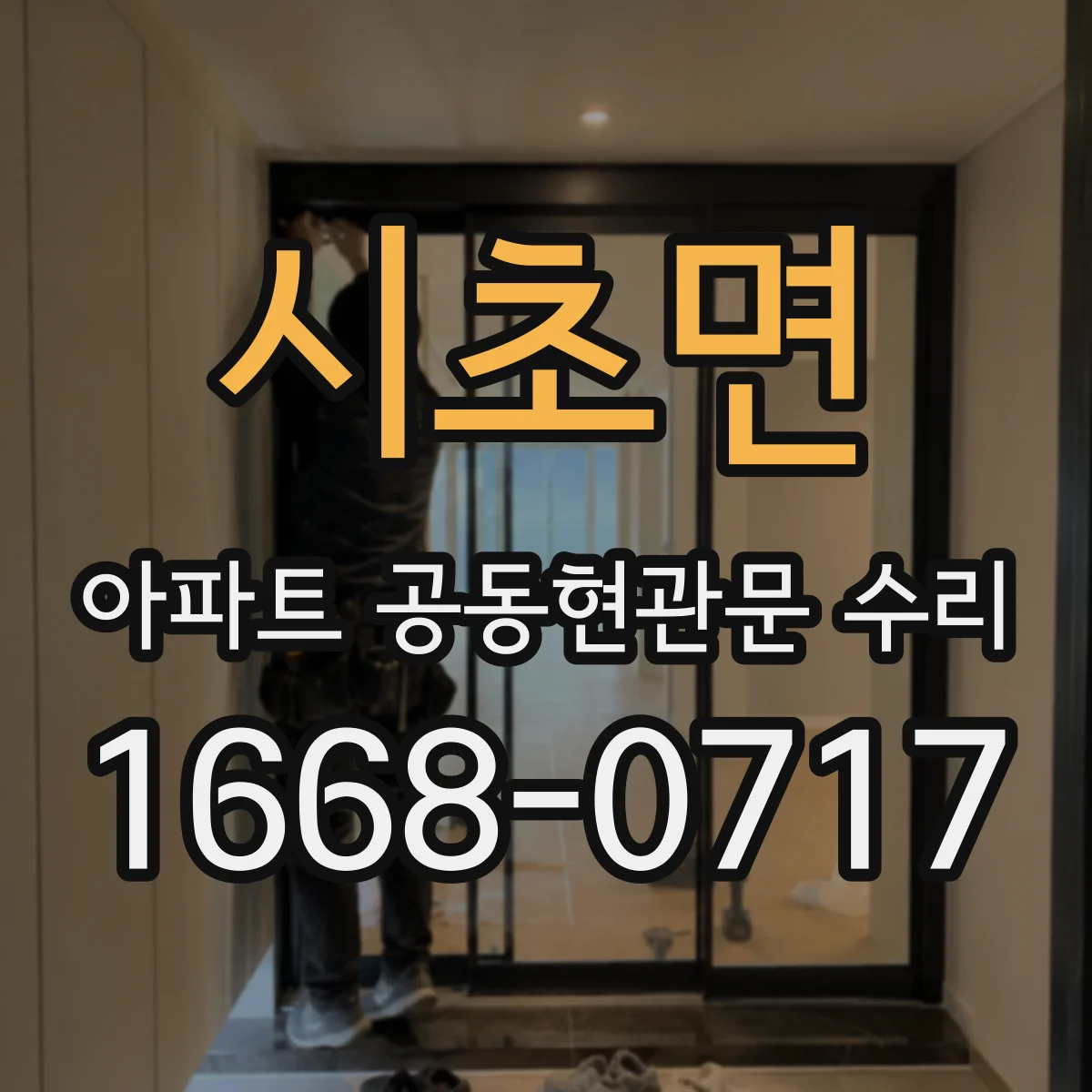 시초면 아파트 공동현관문 수리
