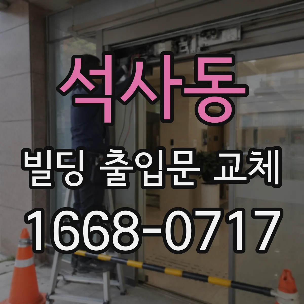 석사동 빌딩 출입문 교체
