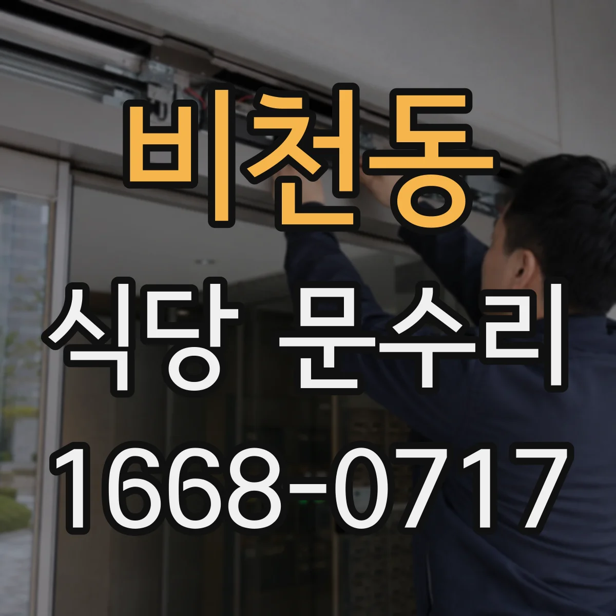 비천동 식당 문수리