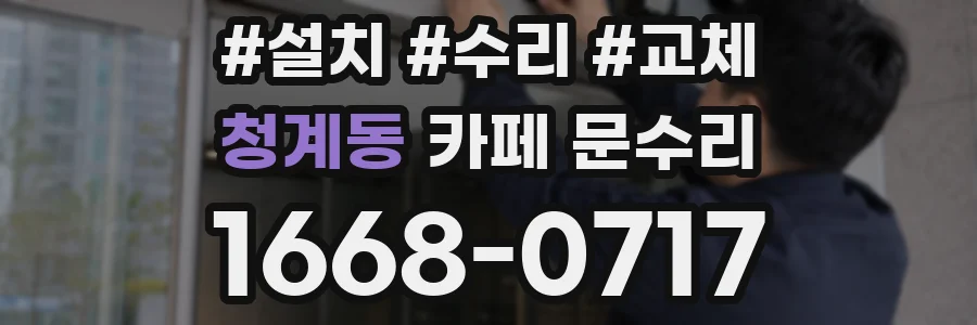 청계동 카페 문수리