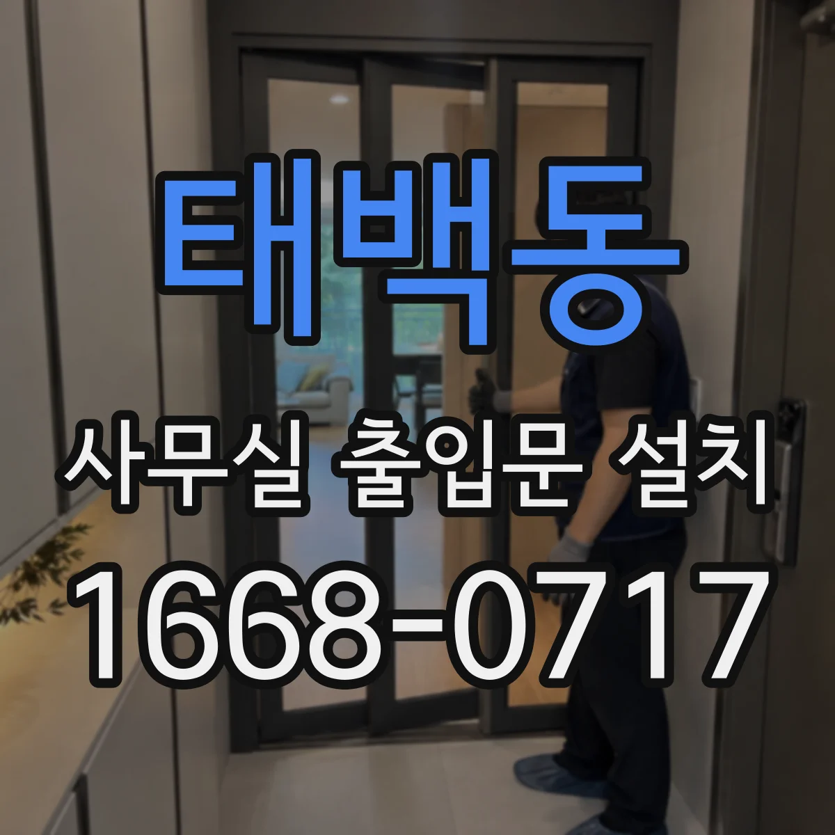 태백동 사무실 출입문 설치