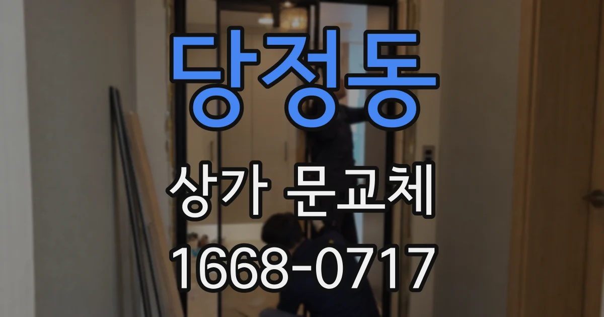 당정동 상가 문교체