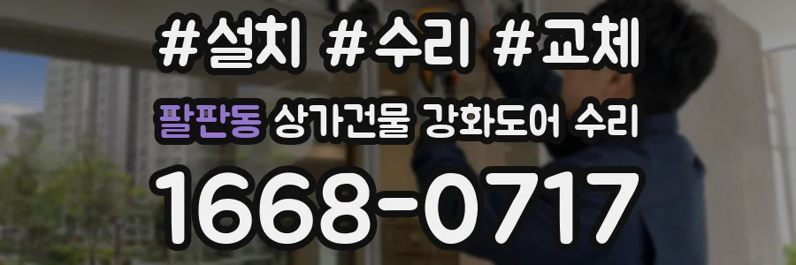 팔판동 상가건물 강화도어 수리