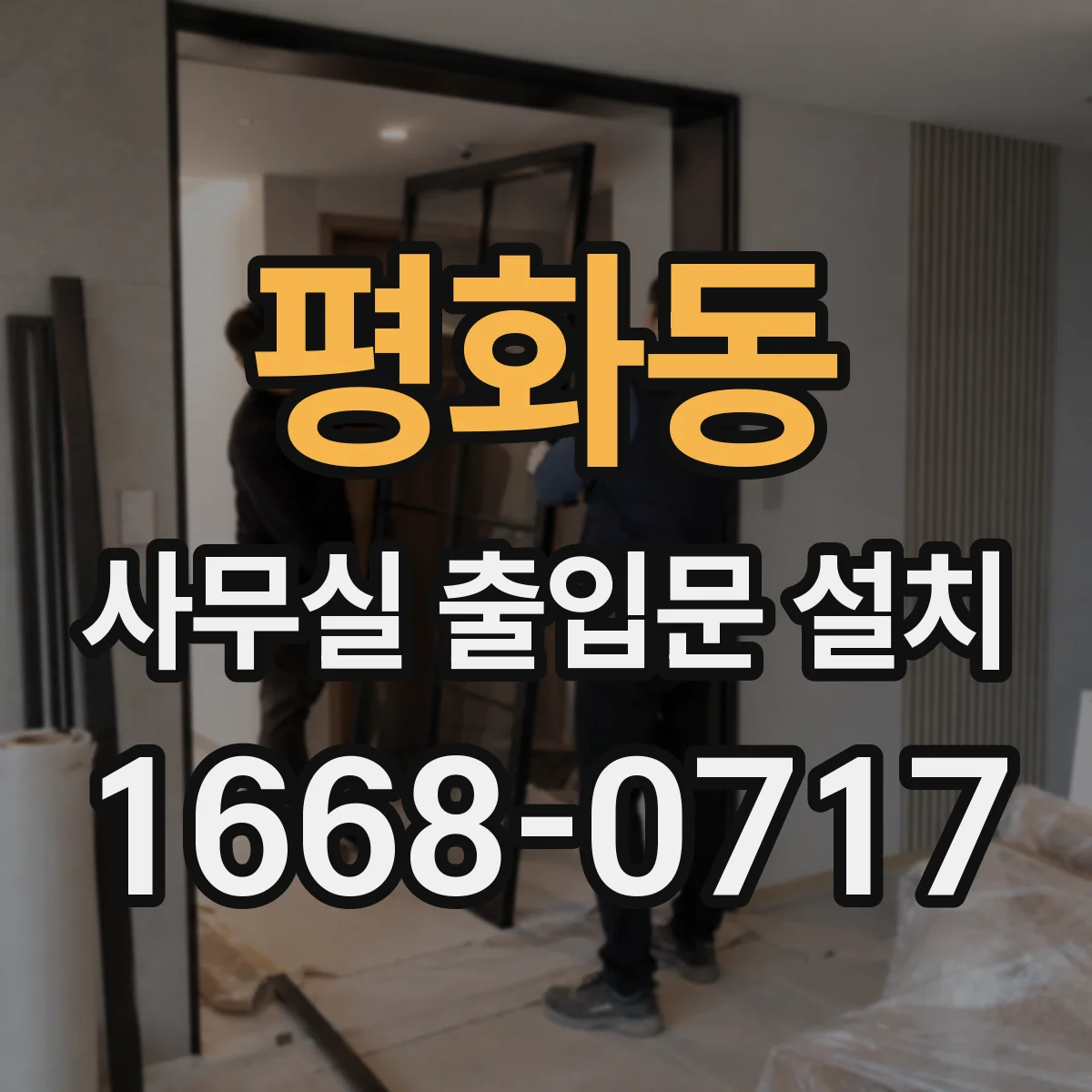 평화동 사무실 출입문 설치