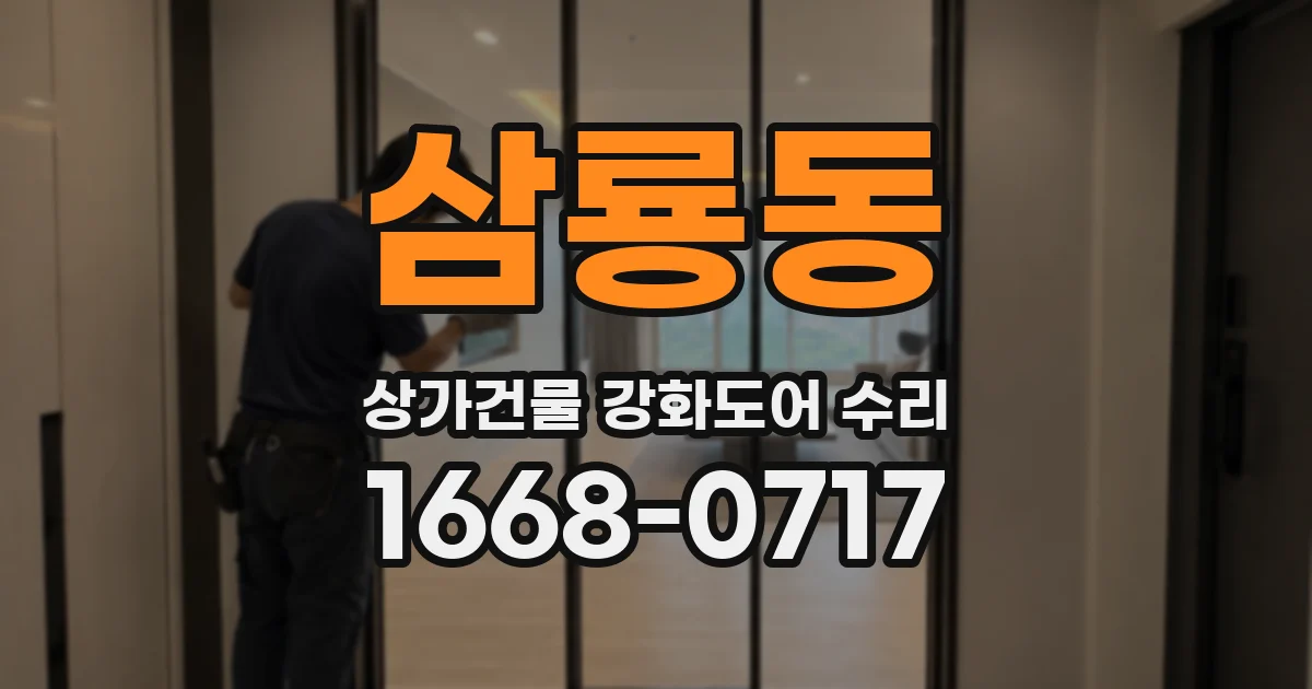 삼룡동 상가건물 강화도어 수리