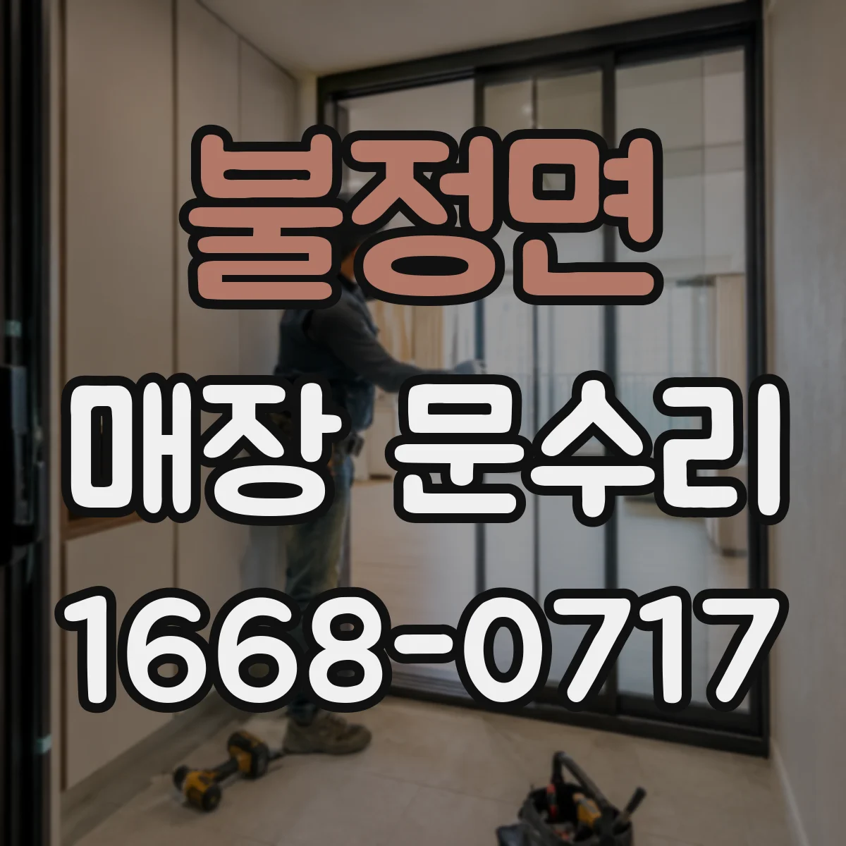 불정면 매장 문수리