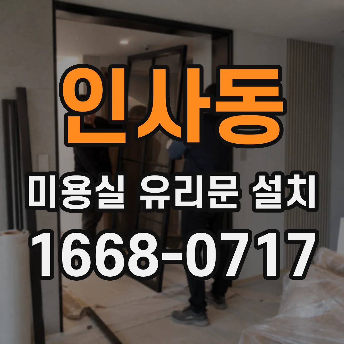 인사동 미용실 유리문 설치