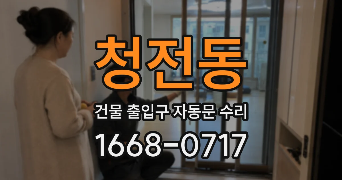 청전동 건물 출입구 자동문 수리