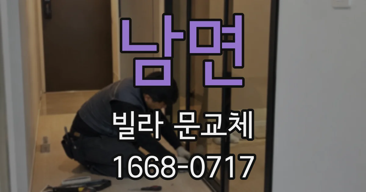 남면 빌라 문교체