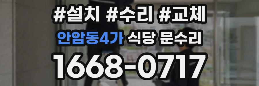 안암동4가 식당 문수리