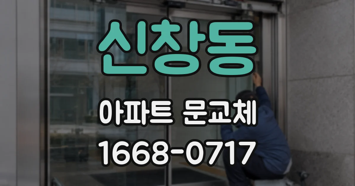 신창동 아파트 문교체