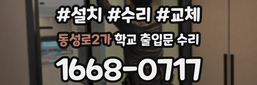 동성로2가 학교 출입문 수리