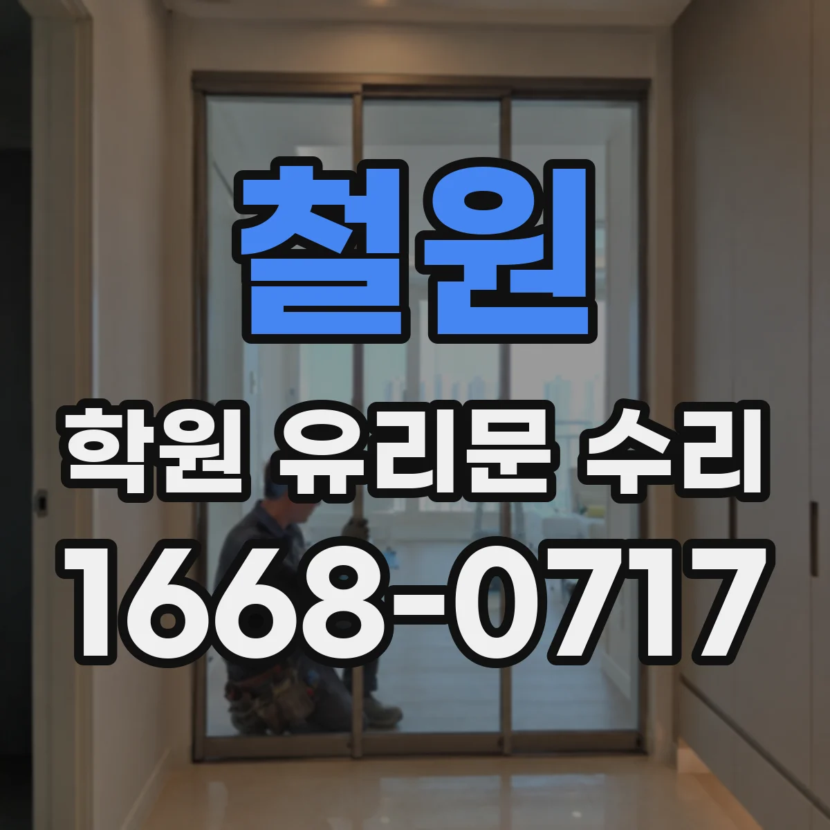 철원 학원 유리문 수리