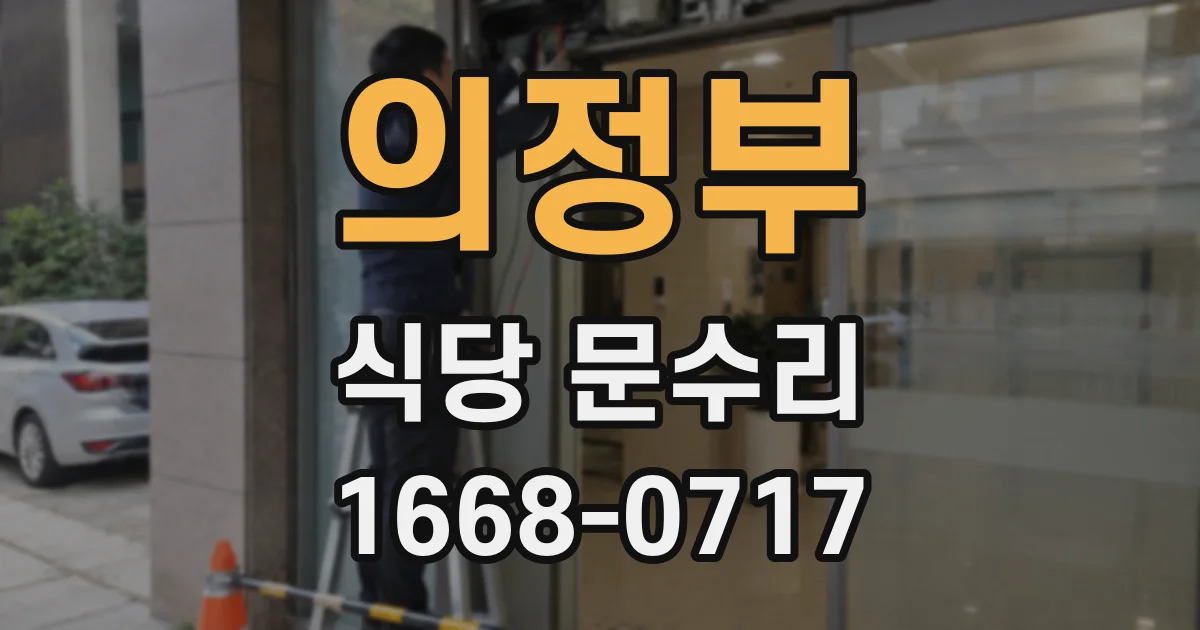 의정부 식당 문수리