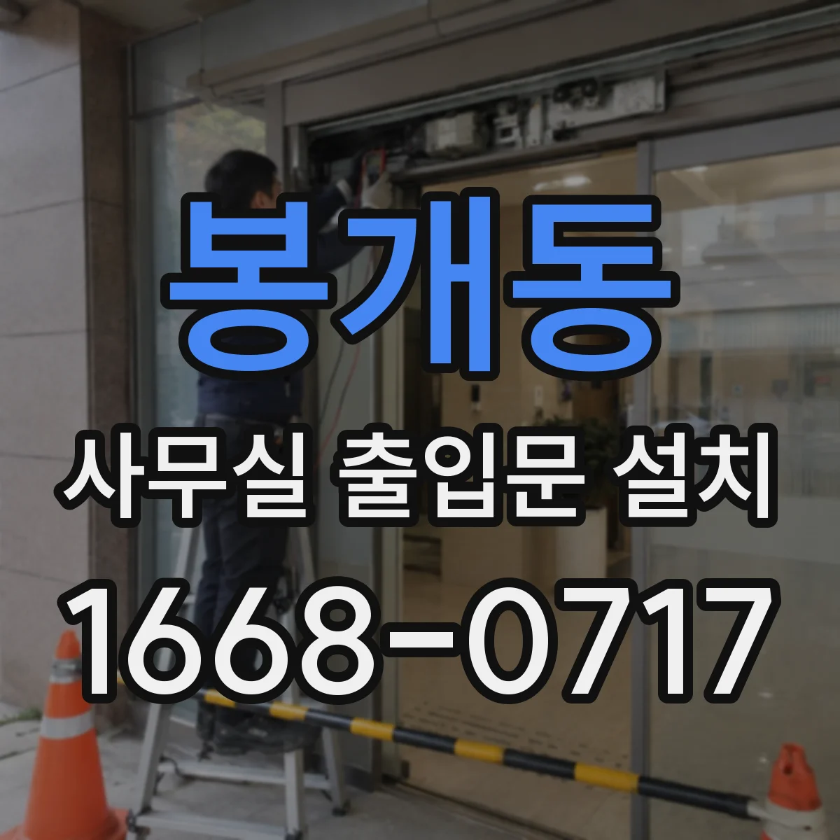 봉개동 사무실 출입문 설치