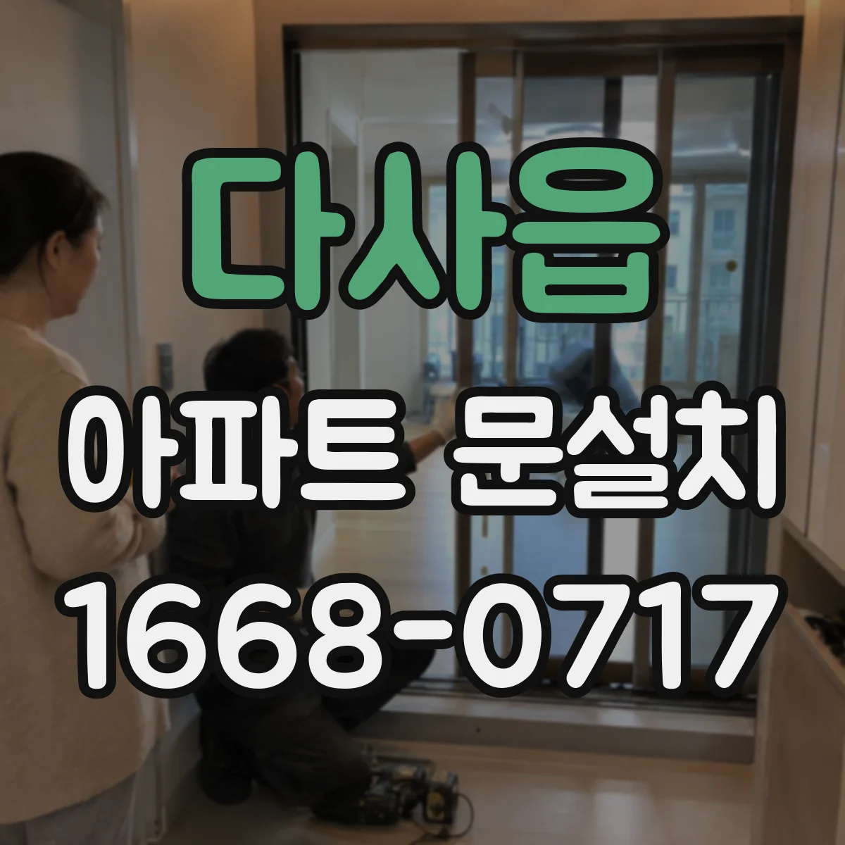 다사읍 아파트 문설치
