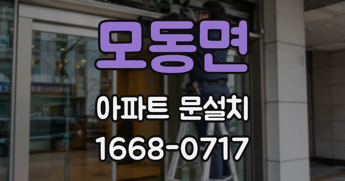 모동면 아파트 문설치