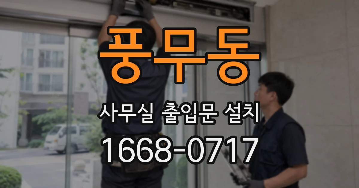 풍무동 사무실 출입문 설치