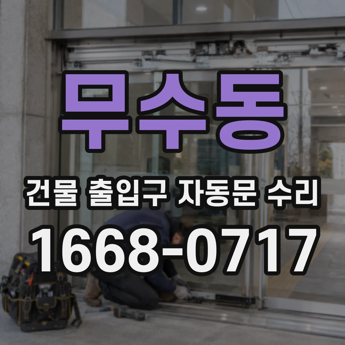 무수동 건물 출입구 자동문 수리