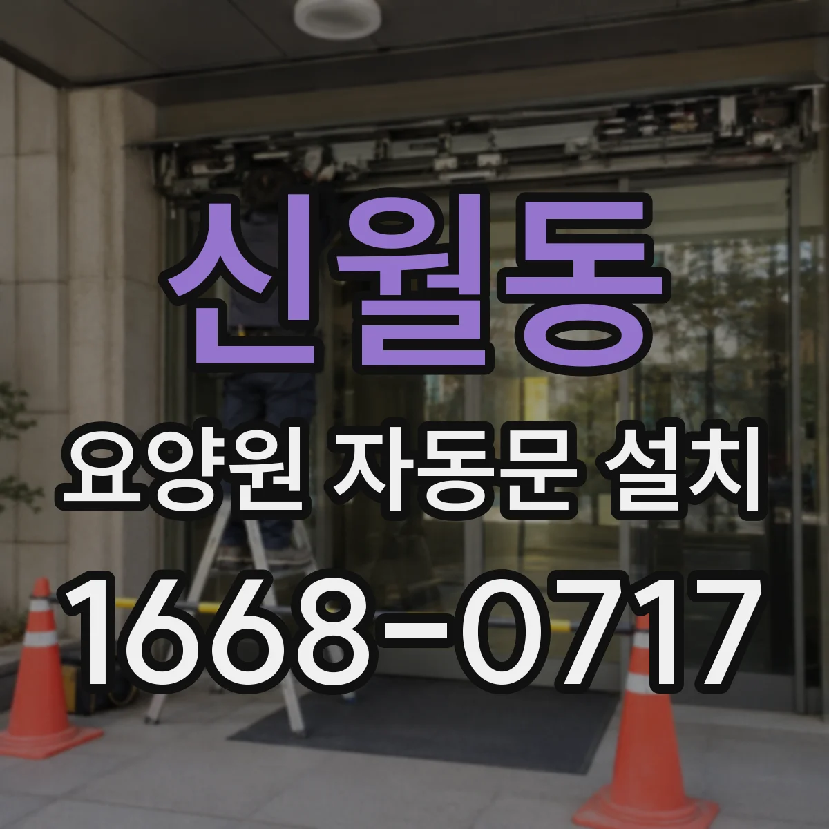 신월동 요양원 자동문 설치