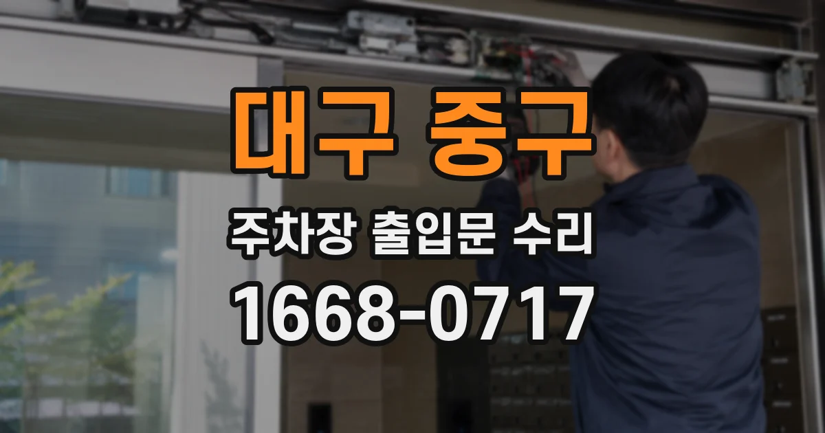 대구 중구 주차장 출입문 수리