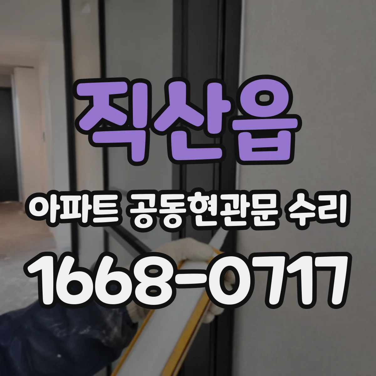 직산읍 아파트 공동현관문 수리