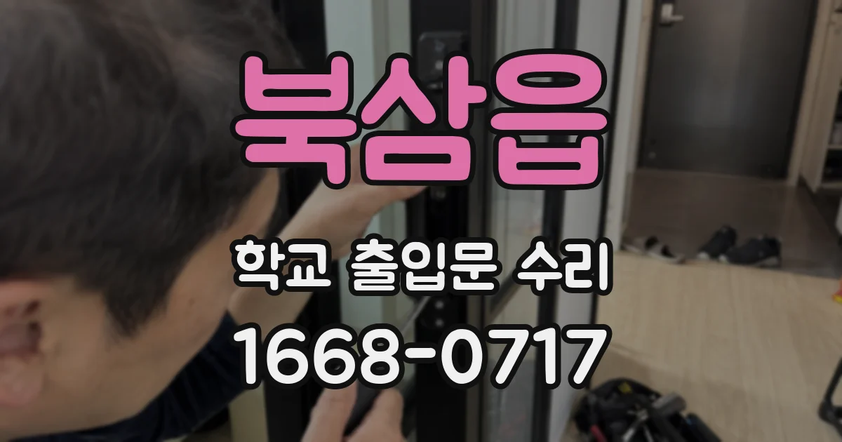 북삼읍 학교 출입문 수리