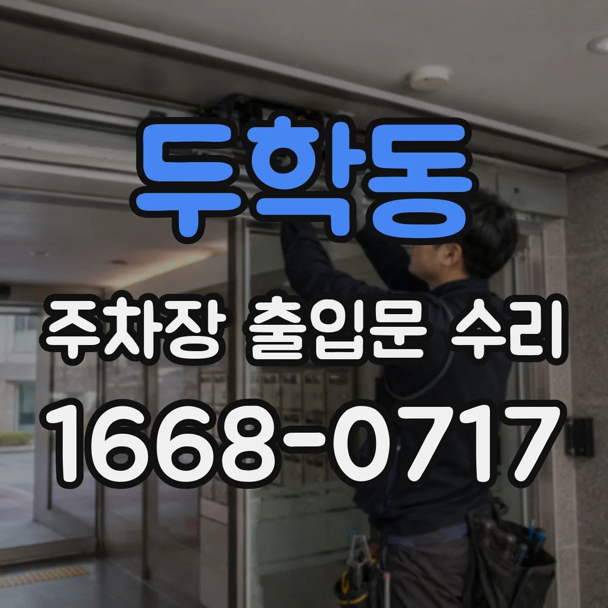 두학동 주차장 출입문 수리