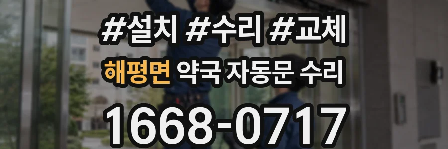 해평면 약국 자동문 수리