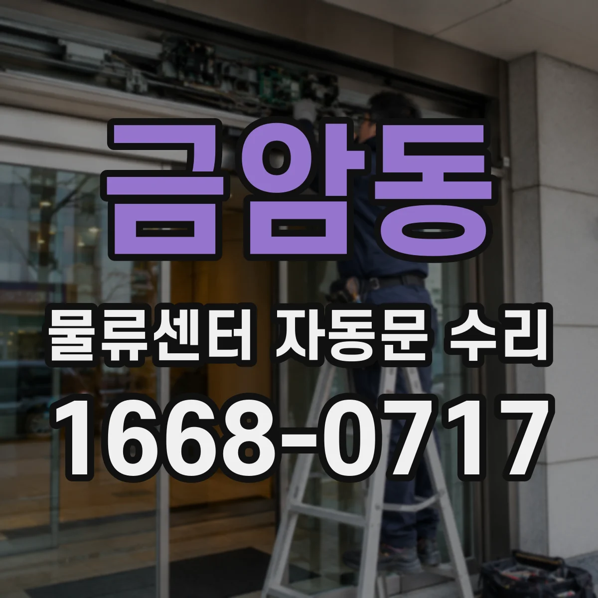 금암동 물류센터 자동문 수리