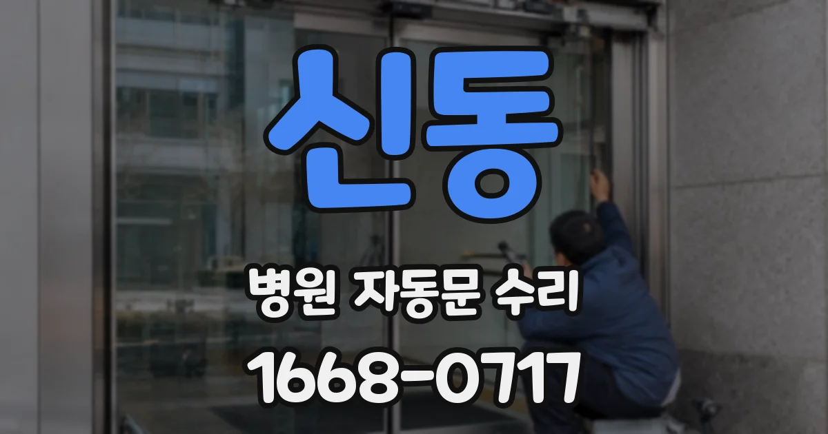 신동 병원 자동문 수리