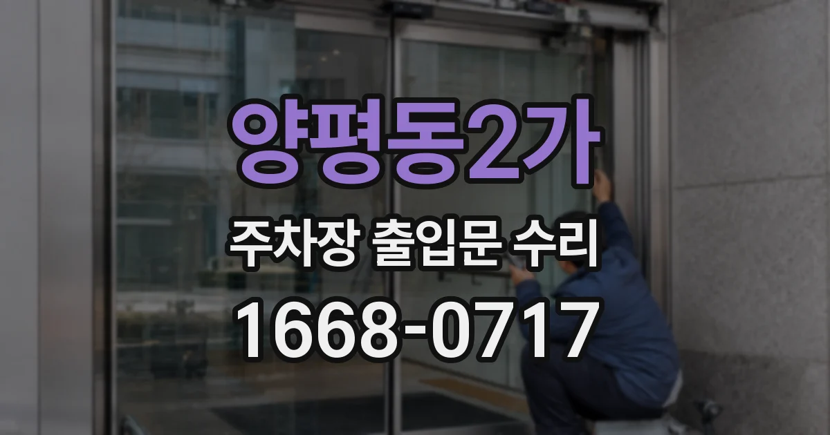 양평동2가 주차장 출입문 수리