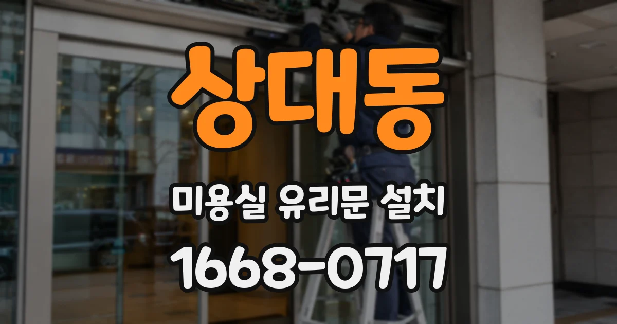 상대동 미용실 유리문 설치