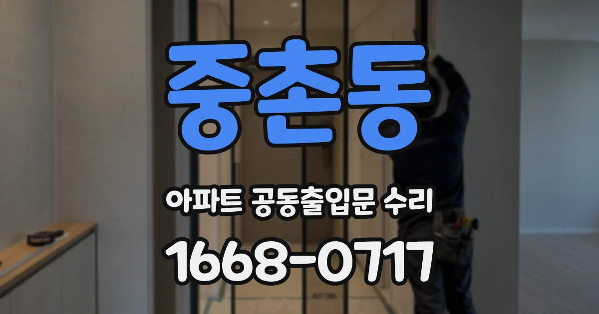 중촌동 아파트 공동출입문 수리