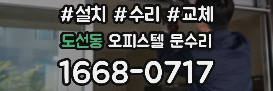 도선동 오피스텔 문수리