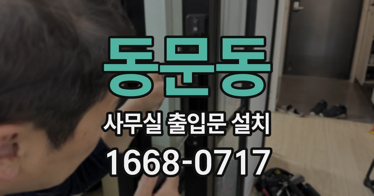 동문동 사무실 출입문 설치