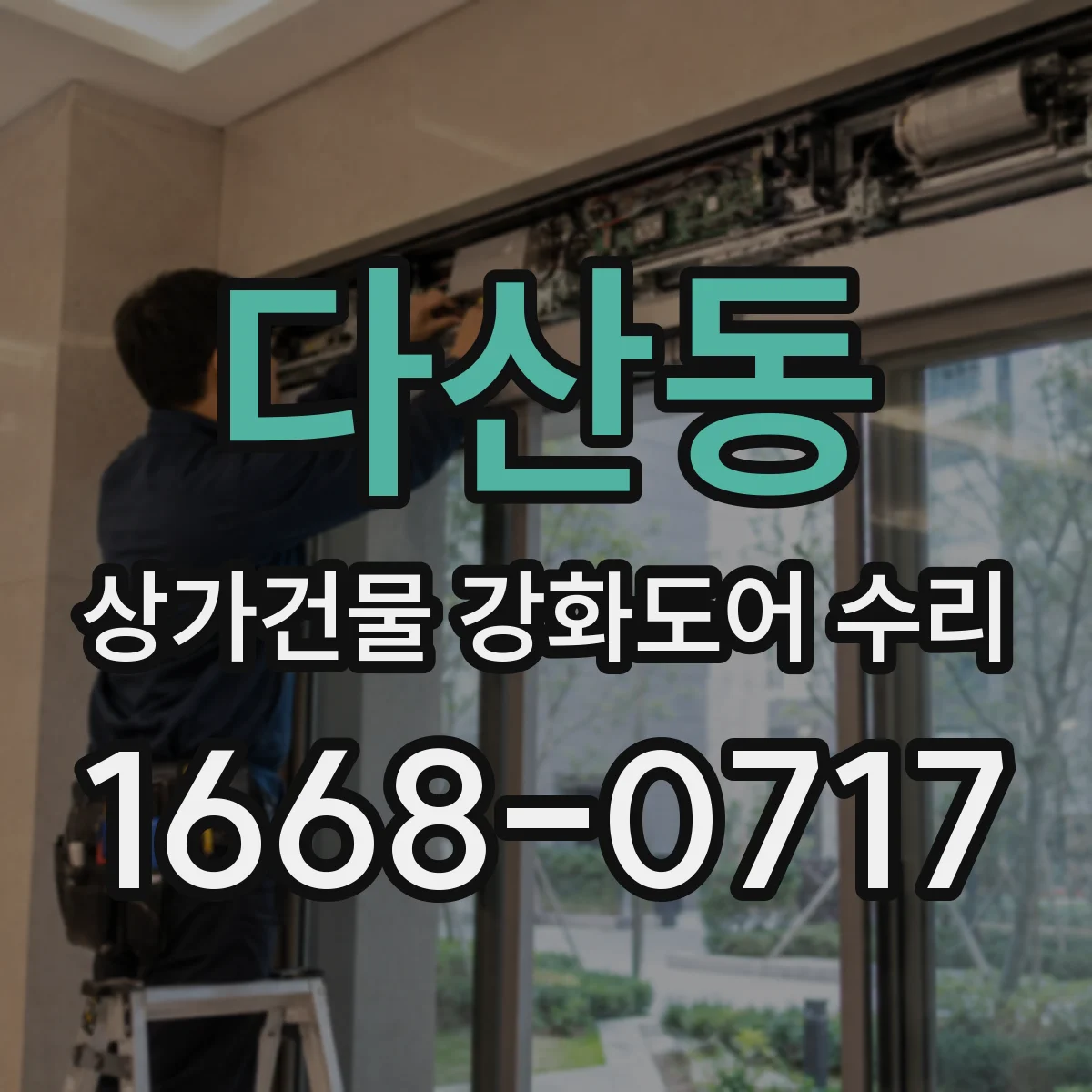 다산동 상가건물 강화도어 수리